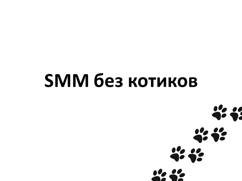 SMM без котиков